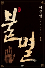 불멸1-2